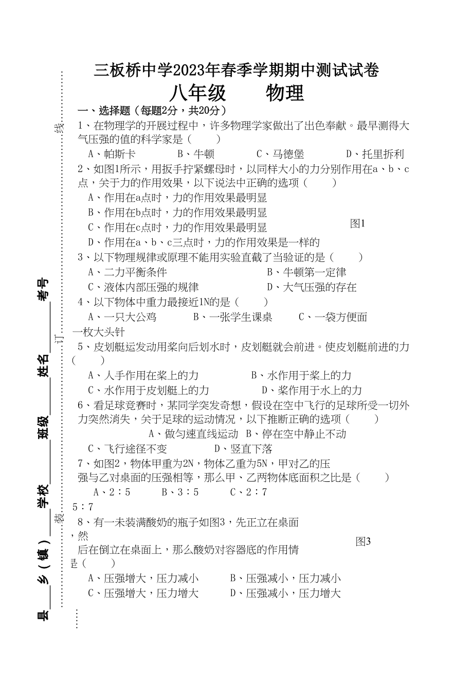 2023年八年级物理下册期中考试试卷及答案.docx_第1页