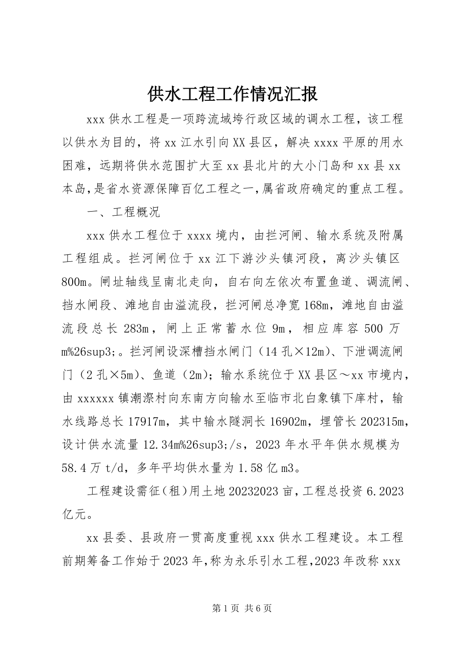 2023年供水工程工作情况汇报.docx_第1页