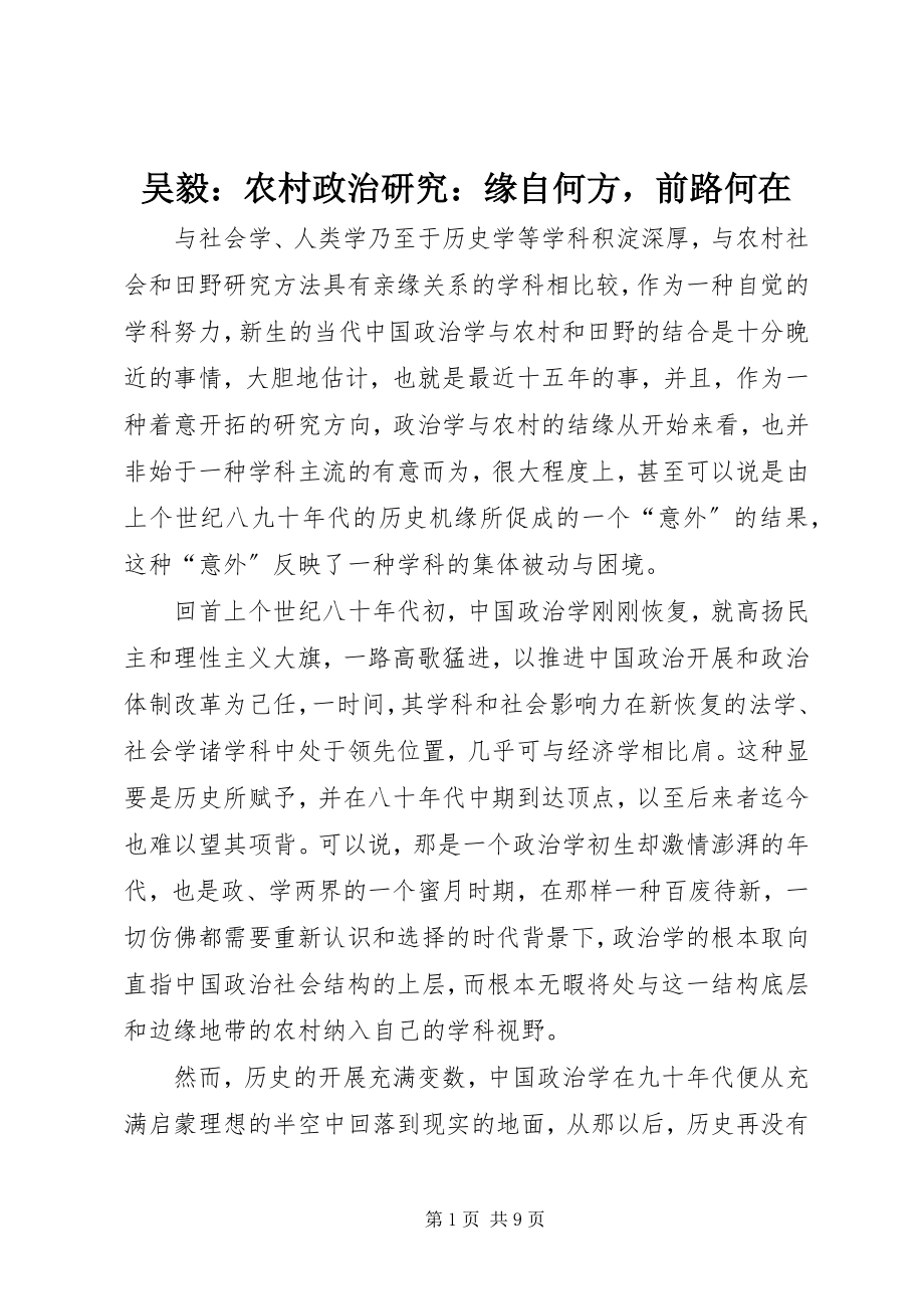 2023年吴毅农村政治研究缘自何方前路何在.docx_第1页