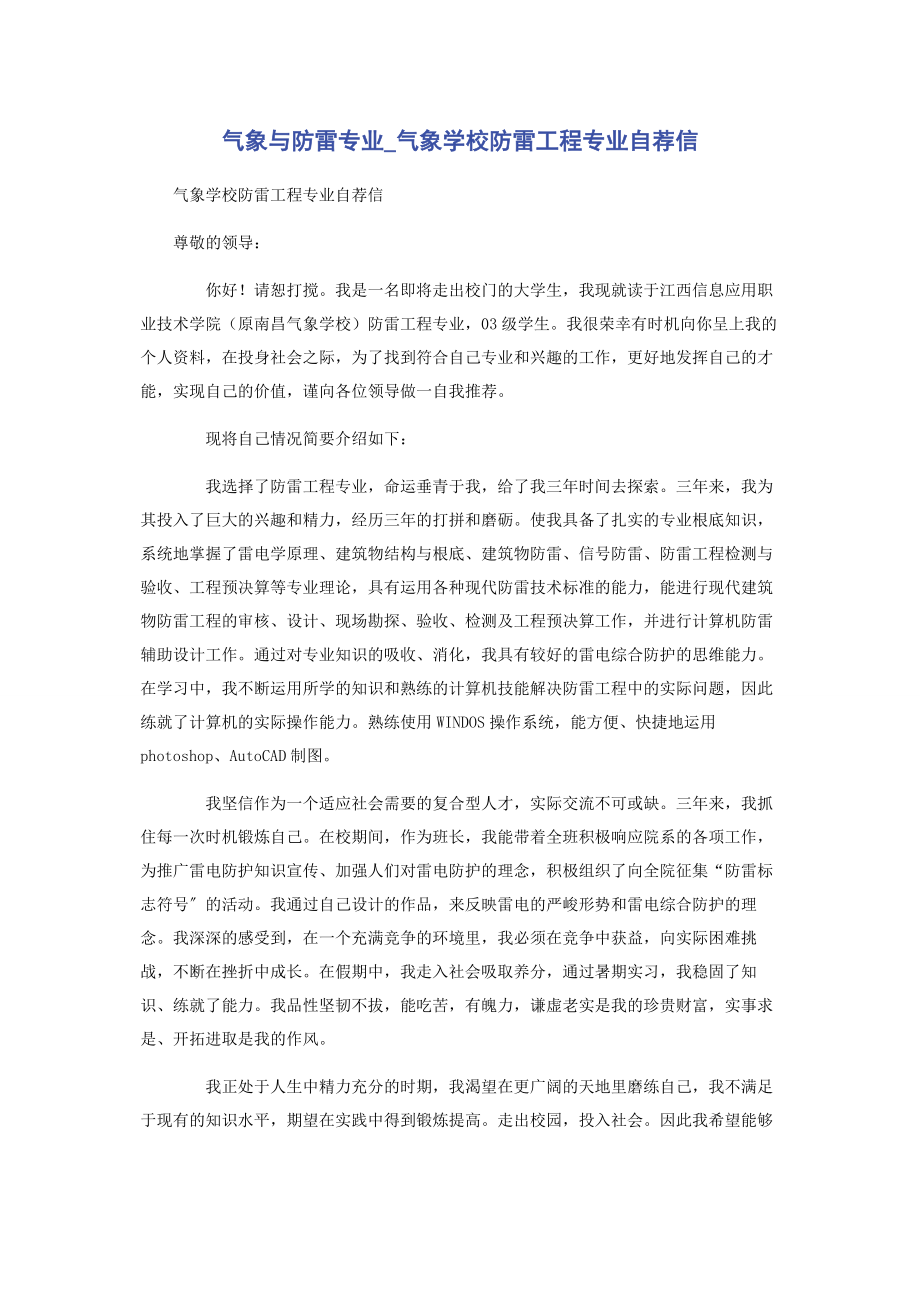 2023年气象与防雷专业气象学校防雷工程专业自荐信.docx_第1页