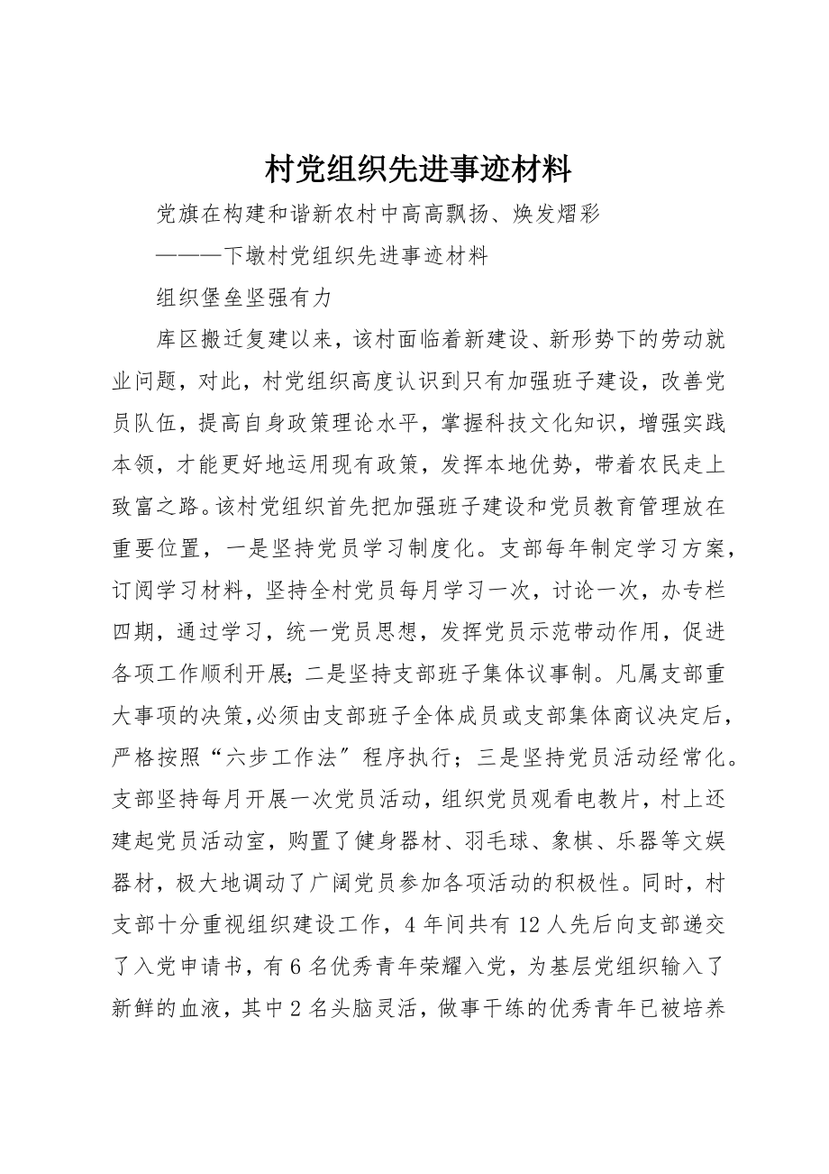 2023年村党组织先进事迹材料新编.docx_第1页