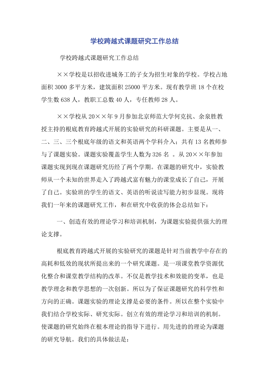 2023年学校跨越式课题研究工作总结.docx_第1页