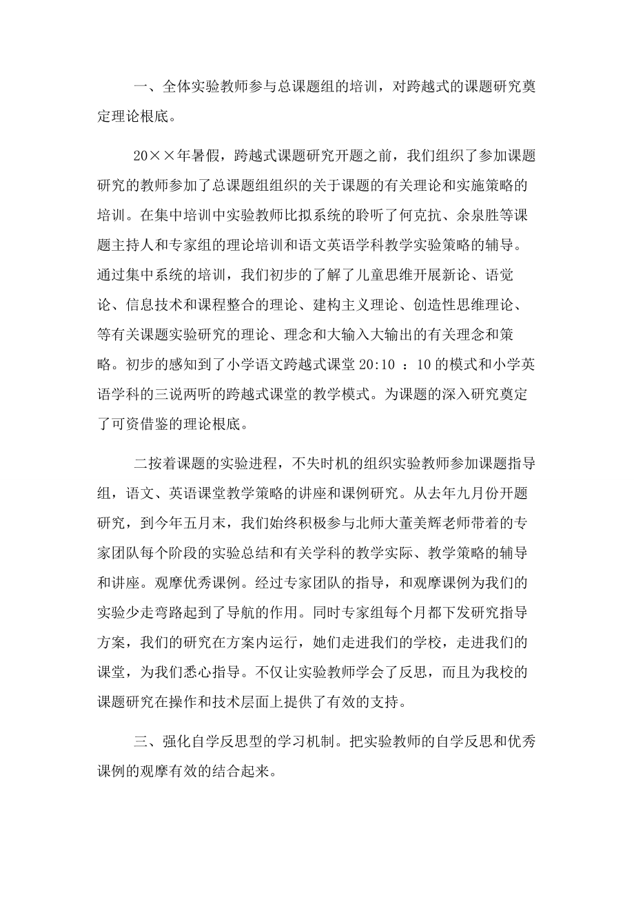 2023年学校跨越式课题研究工作总结.docx_第2页