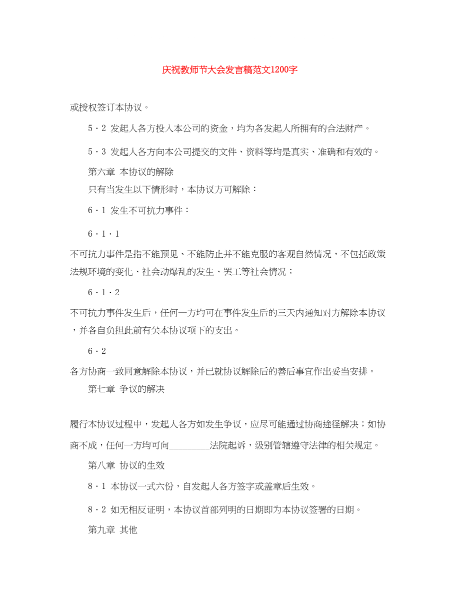 2023年庆祝教师节大会发言稿范文1200字.docx_第1页