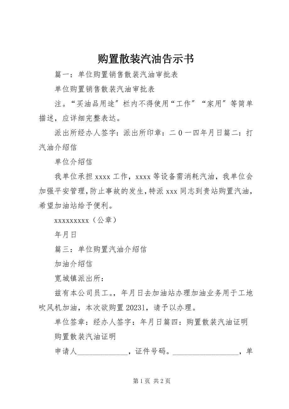 2023年购买散装汽油告示书.docx_第1页