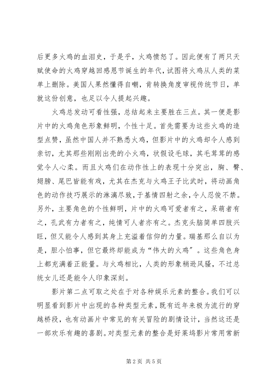 2023年火鸡总动员观后感.docx_第2页