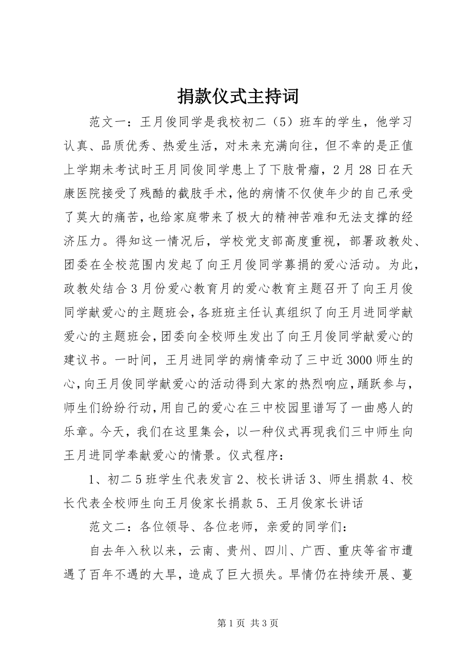 2023年捐款仪式主持词.docx_第1页