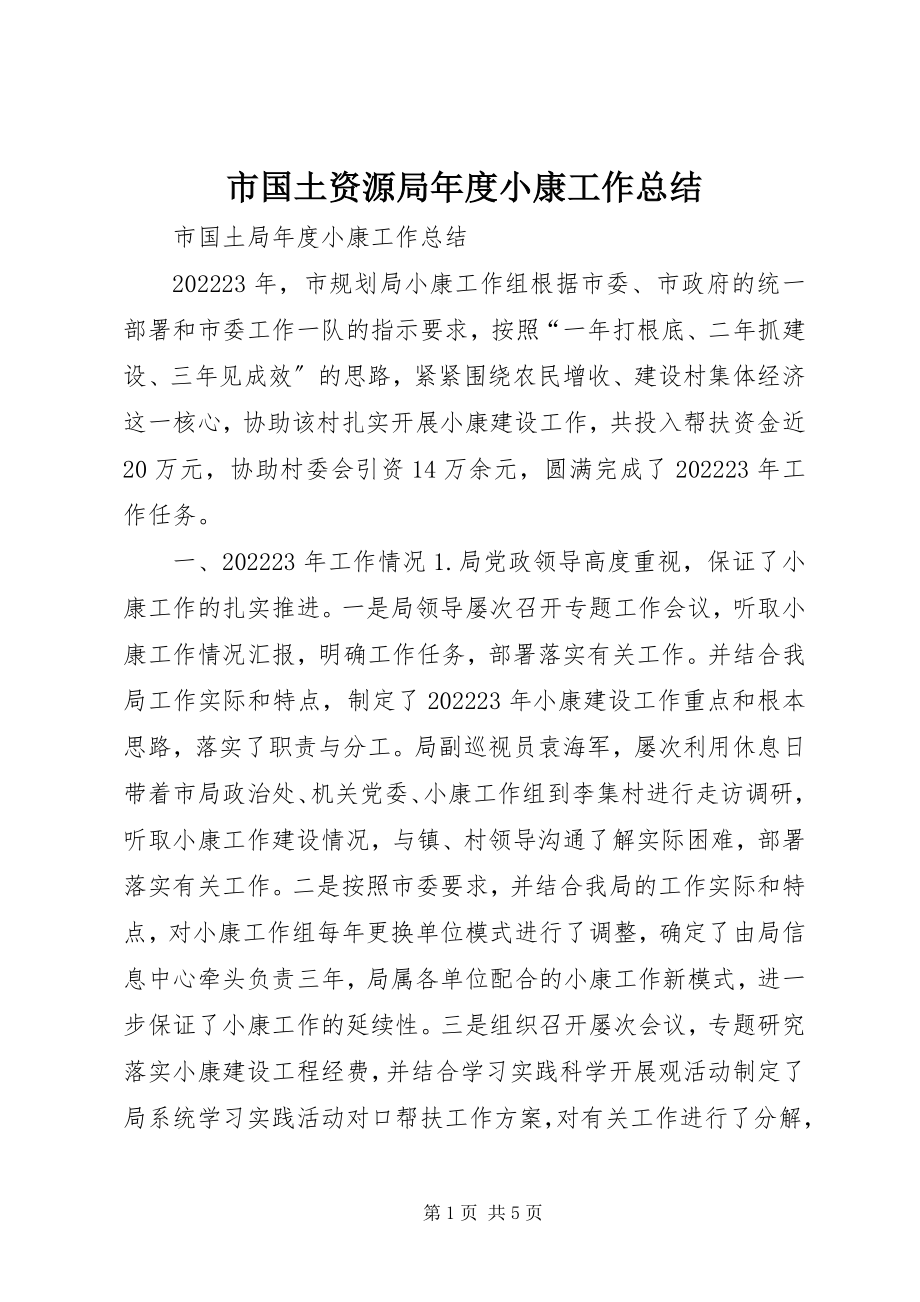 2023年市国土资源局年度小康工作总结.docx_第1页