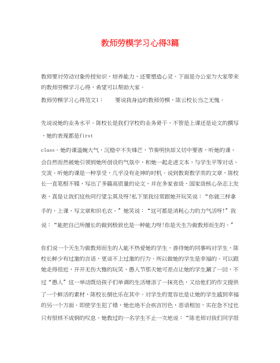 2023年教师劳模学习心得3篇.docx_第1页