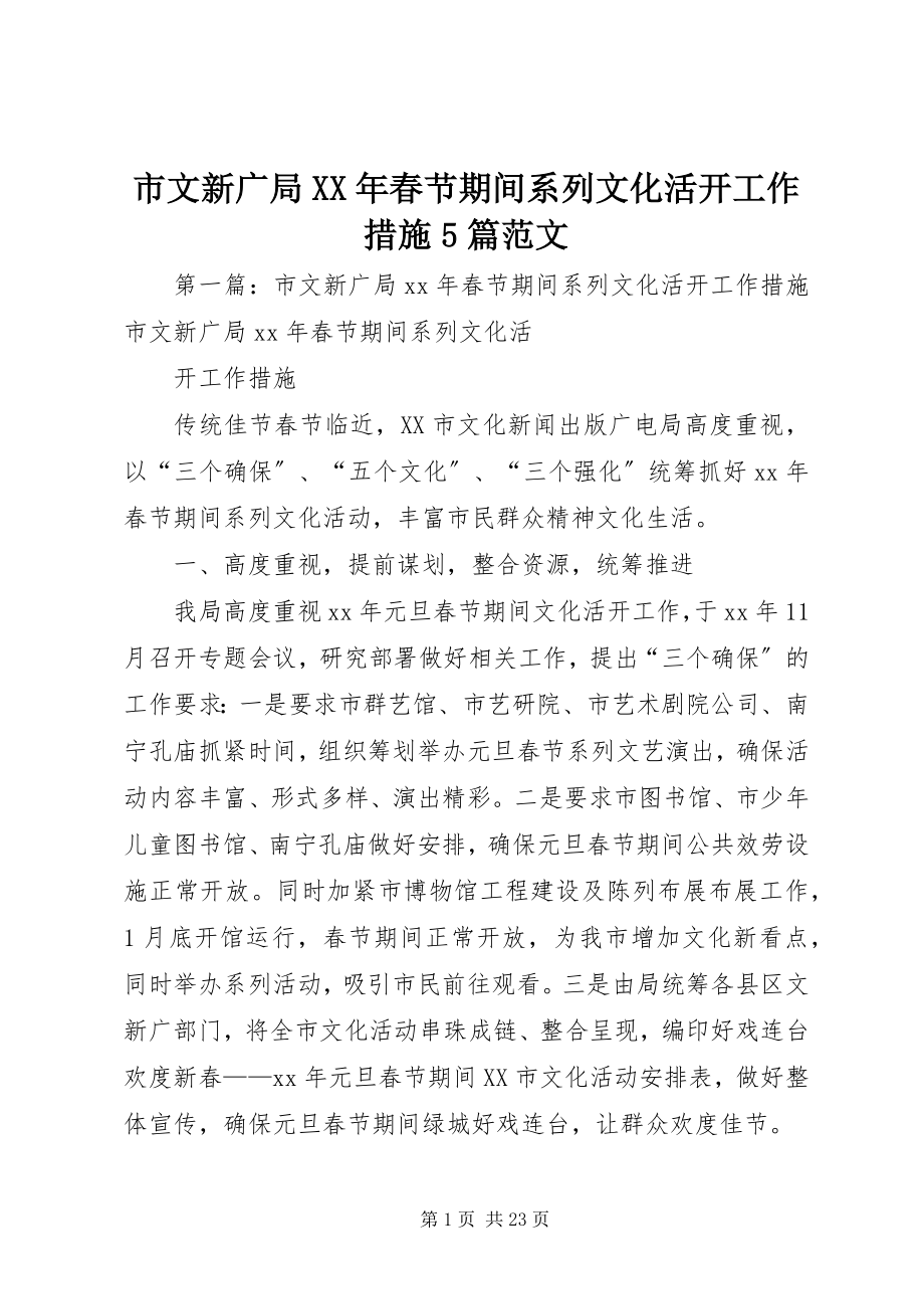 2023年市文新广局春节期间系列文化活动工作措施5篇.docx_第1页