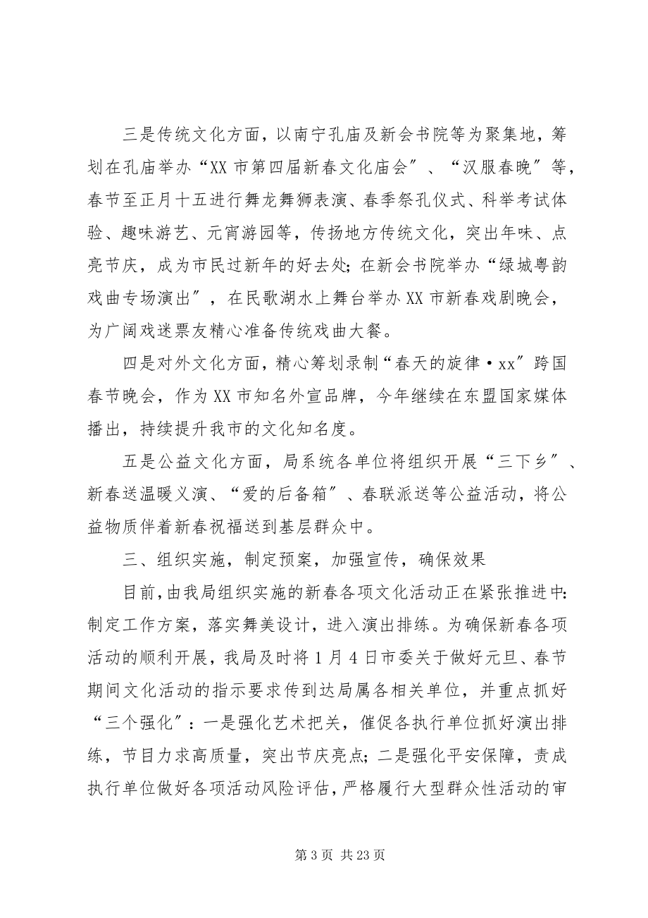 2023年市文新广局春节期间系列文化活动工作措施5篇.docx_第3页