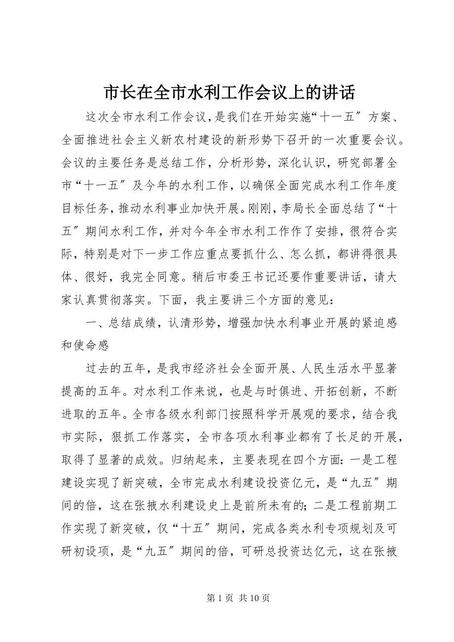 2023年市长在全市水利工作会议上的致辞.docx_第1页