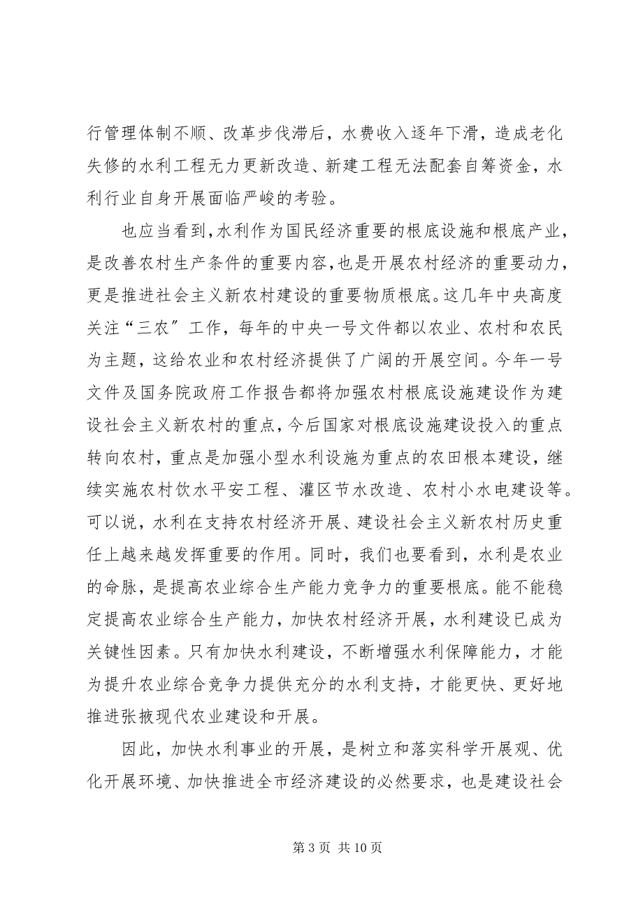 2023年市长在全市水利工作会议上的致辞.docx_第3页