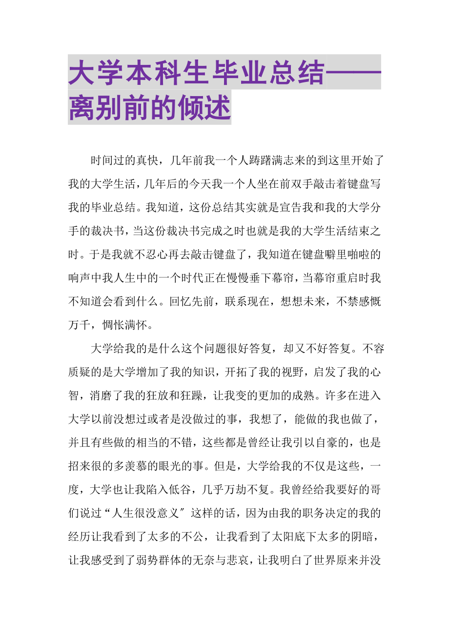 2023年大学本科生毕业总结——离别前的倾述.doc_第1页