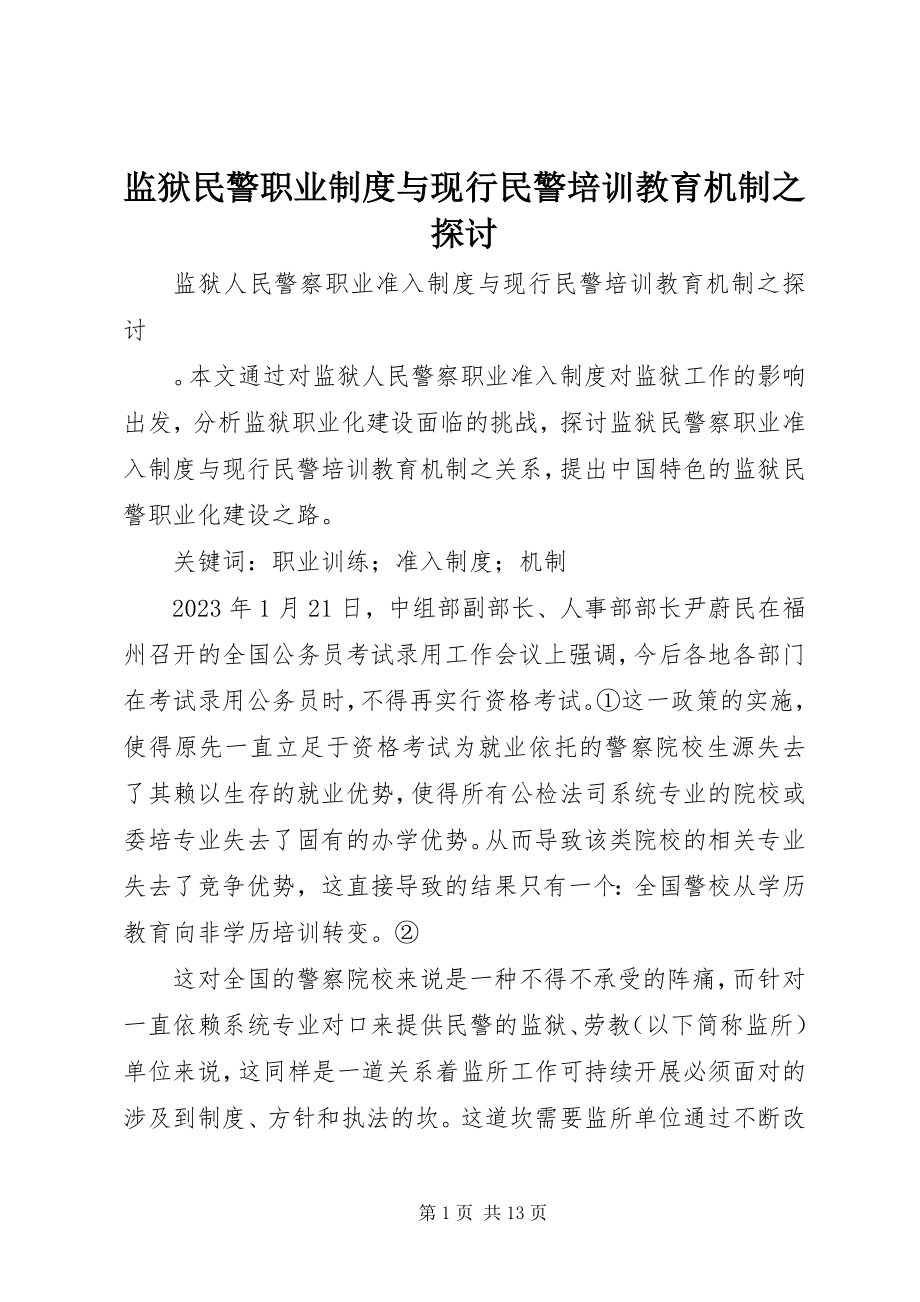 2023年监狱民警职业制度与现行民警培训教育机制之探讨.docx_第1页