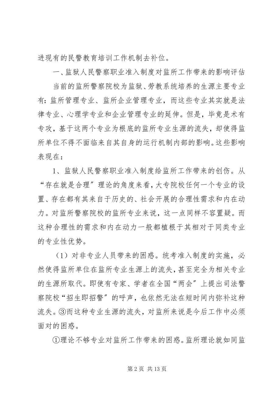 2023年监狱民警职业制度与现行民警培训教育机制之探讨.docx_第2页