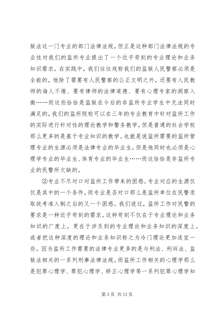 2023年监狱民警职业制度与现行民警培训教育机制之探讨.docx_第3页