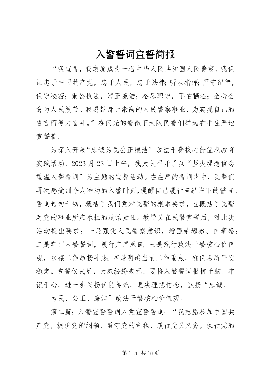 2023年入警誓词宣誓简报.docx_第1页