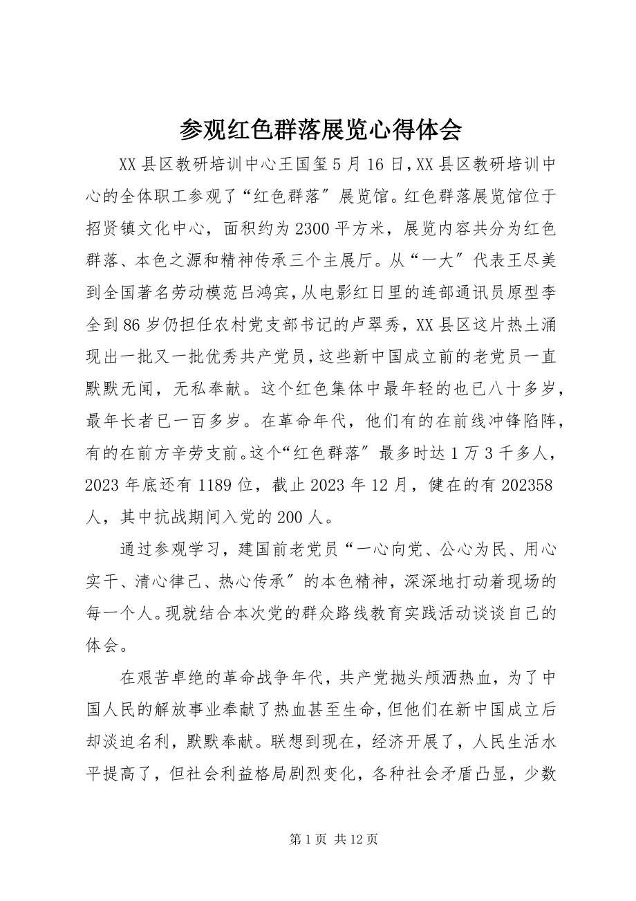 2023年参观红色群落展览心得体会新编.docx_第1页