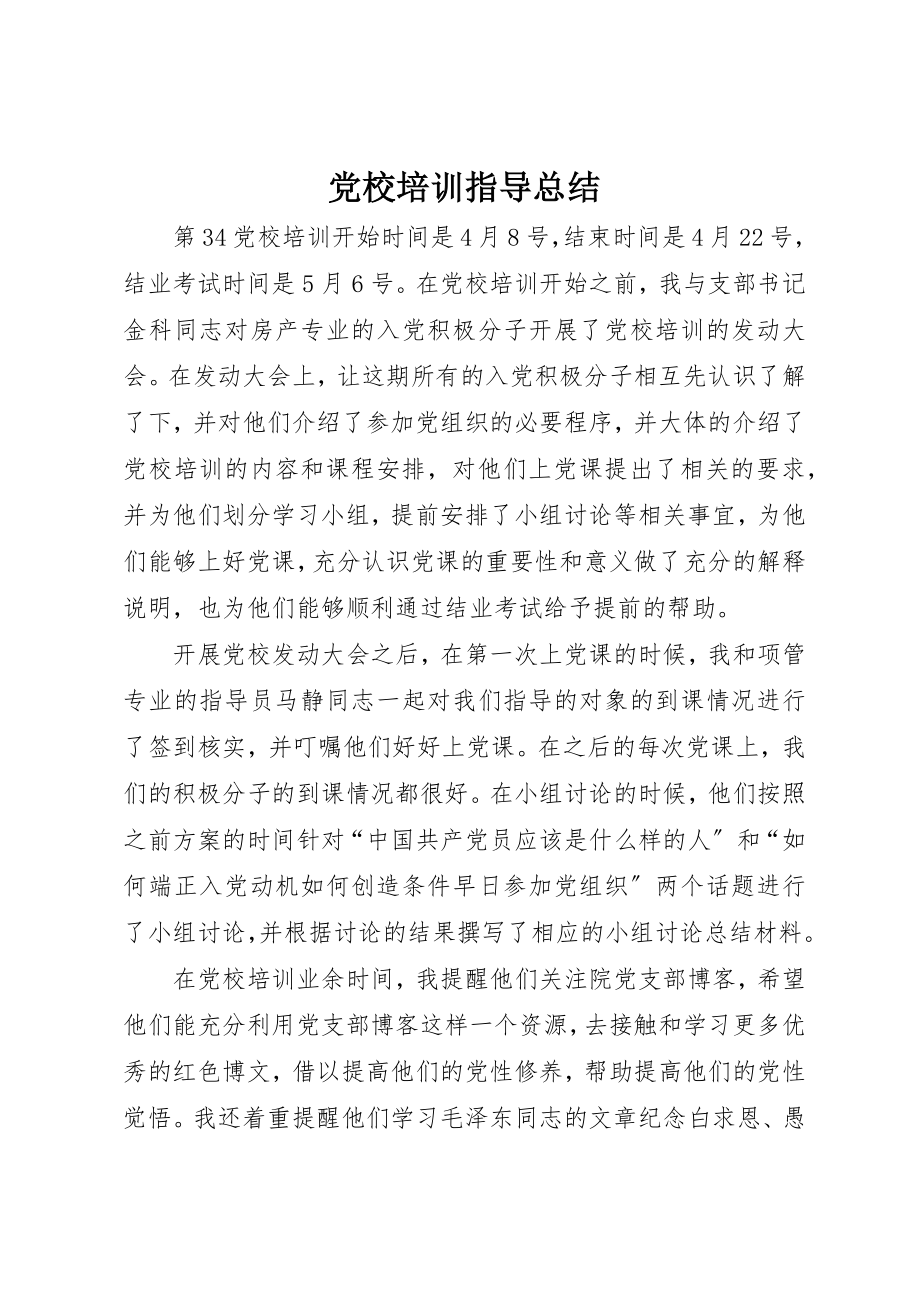 2023年党校培训指导总结.docx_第1页