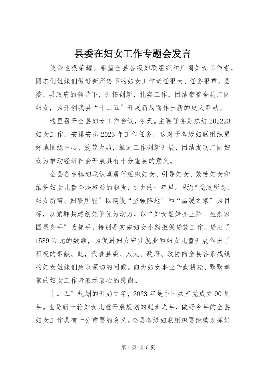 2023年县委在妇女工作专题会讲话.docx_第1页