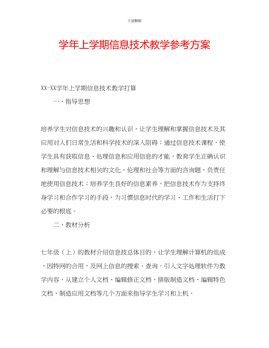 2023年学上学期信息技术教学计划.docx_第1页