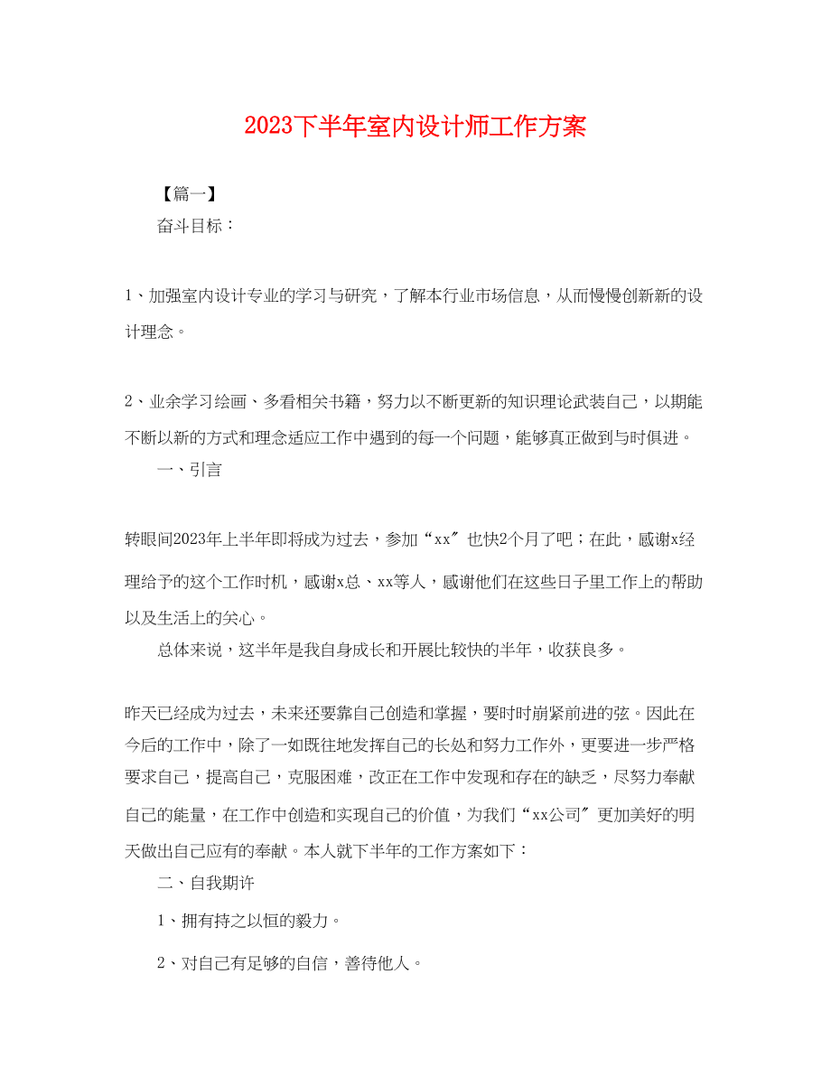 2023年下半室内设计师工作计划.docx_第1页