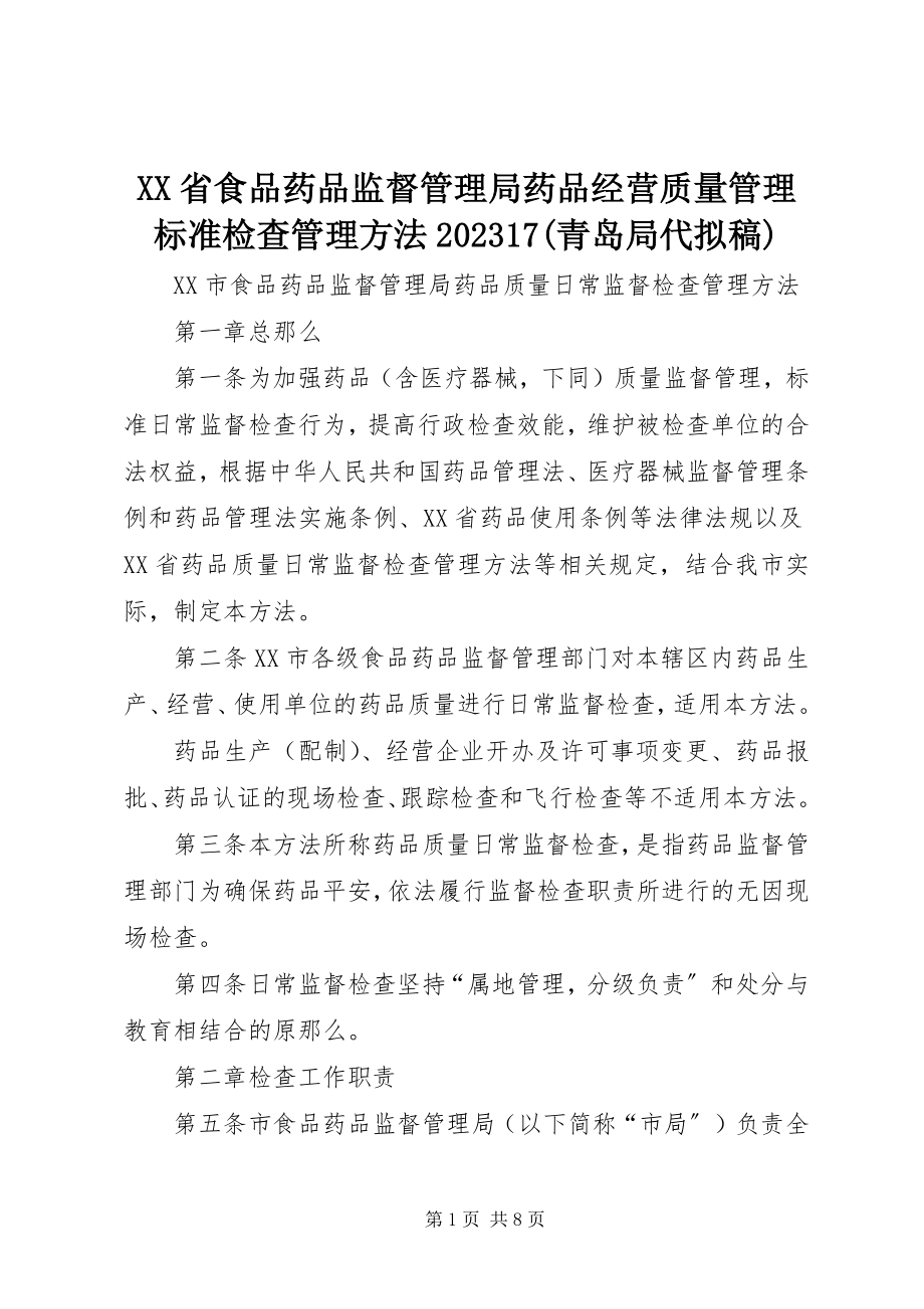 2023年XX省食品药品监督管理局药品经营质量管理规范检查管理办法7青岛局代拟稿新编.docx_第1页