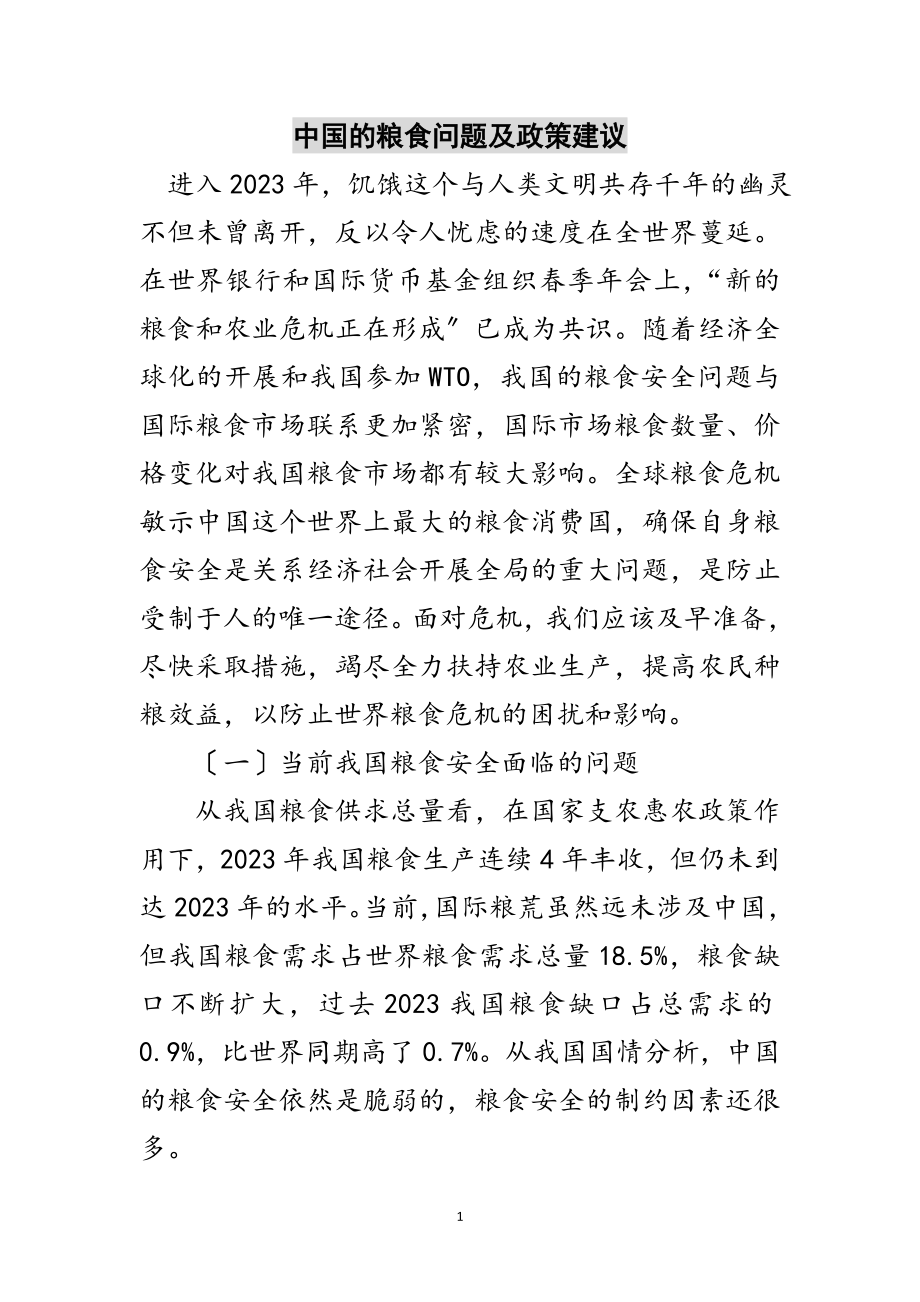 2023年中国的粮食问题及政策建议范文.doc_第1页