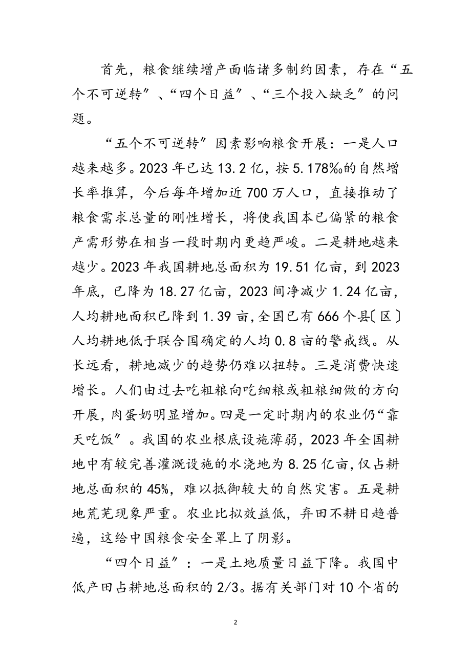 2023年中国的粮食问题及政策建议范文.doc_第2页