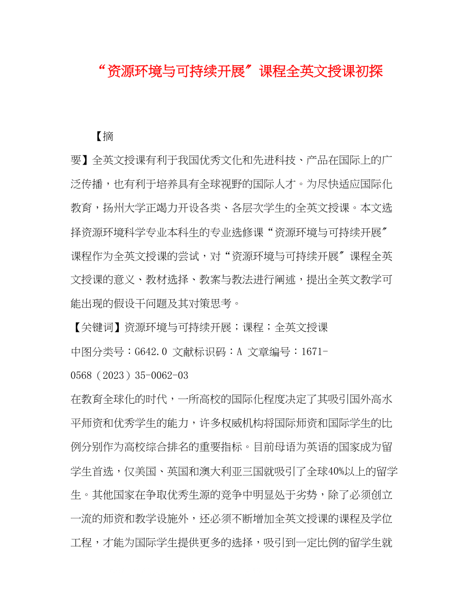 2023年资源环境与可持续发展课程全英文授课初探.docx_第1页