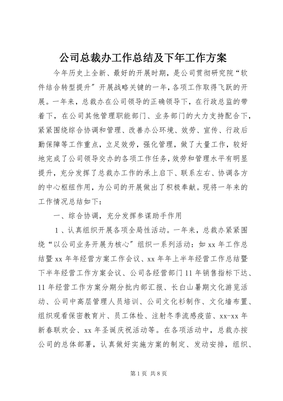 2023年公司总裁办工作总结及下年工作计划.docx_第1页