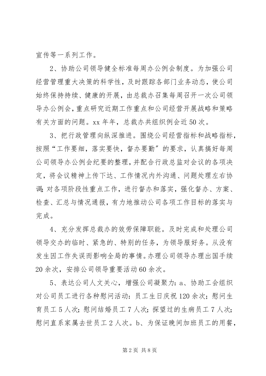 2023年公司总裁办工作总结及下年工作计划.docx_第2页