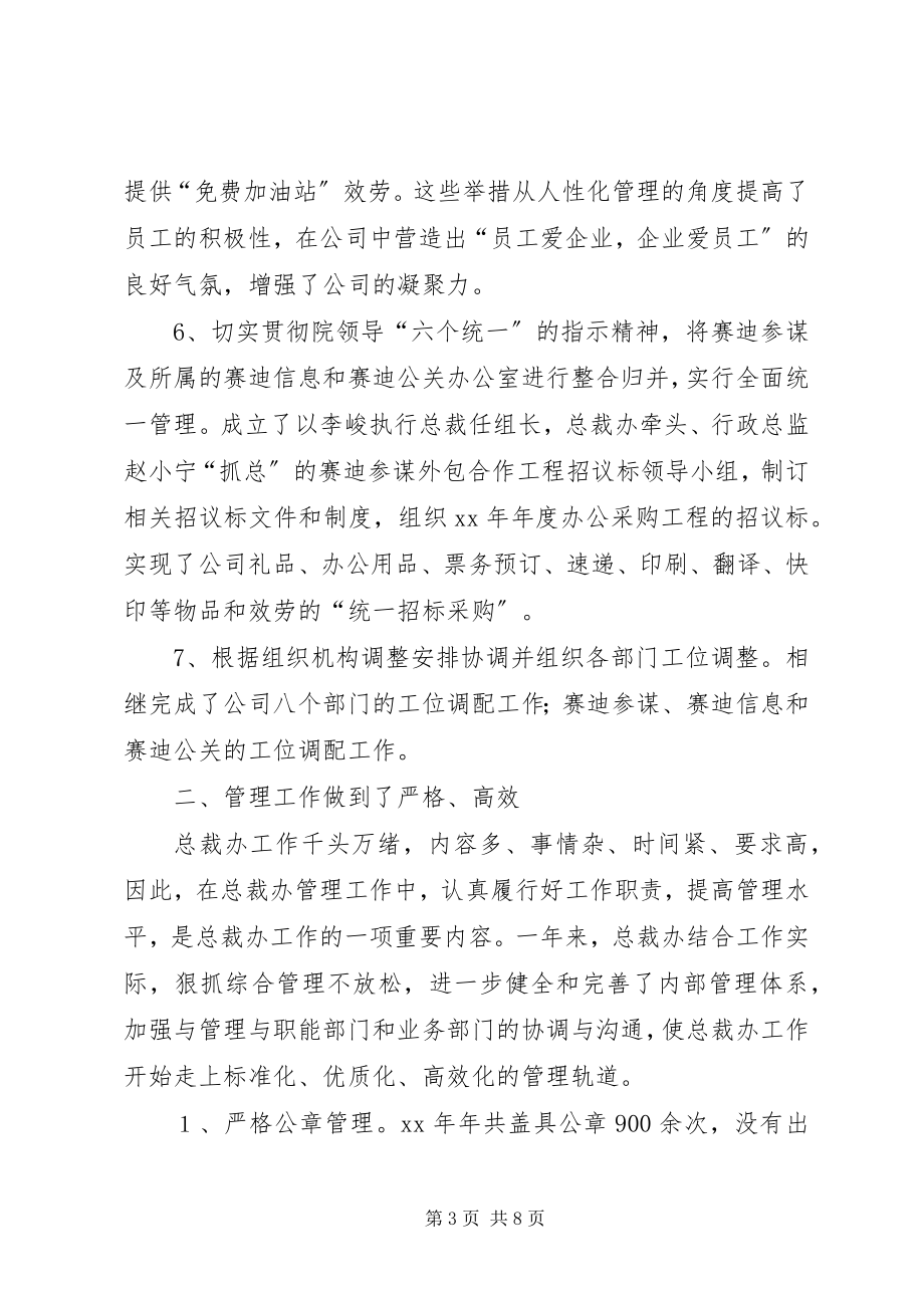 2023年公司总裁办工作总结及下年工作计划.docx_第3页