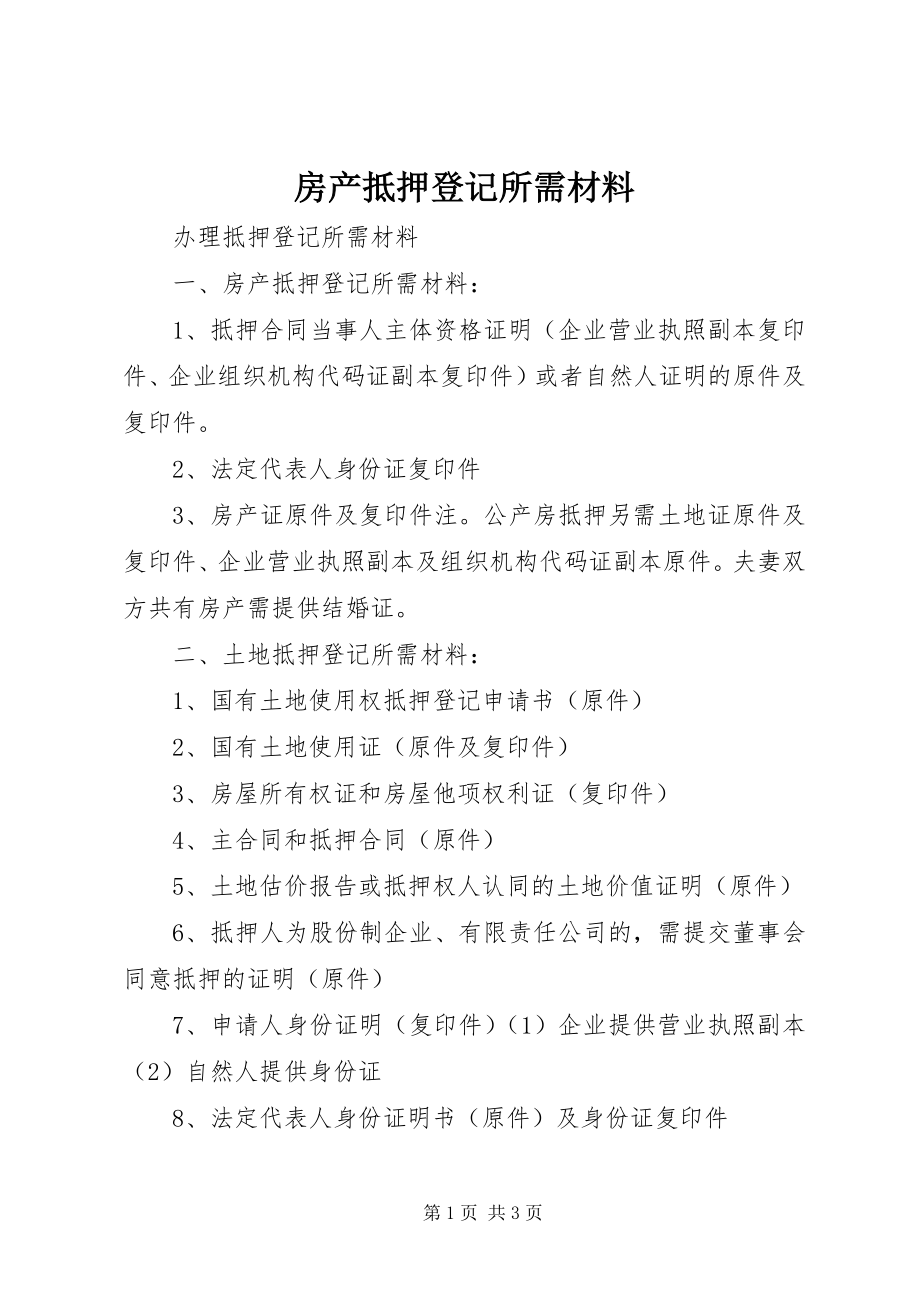 2023年房产抵押登记所需材料.docx_第1页