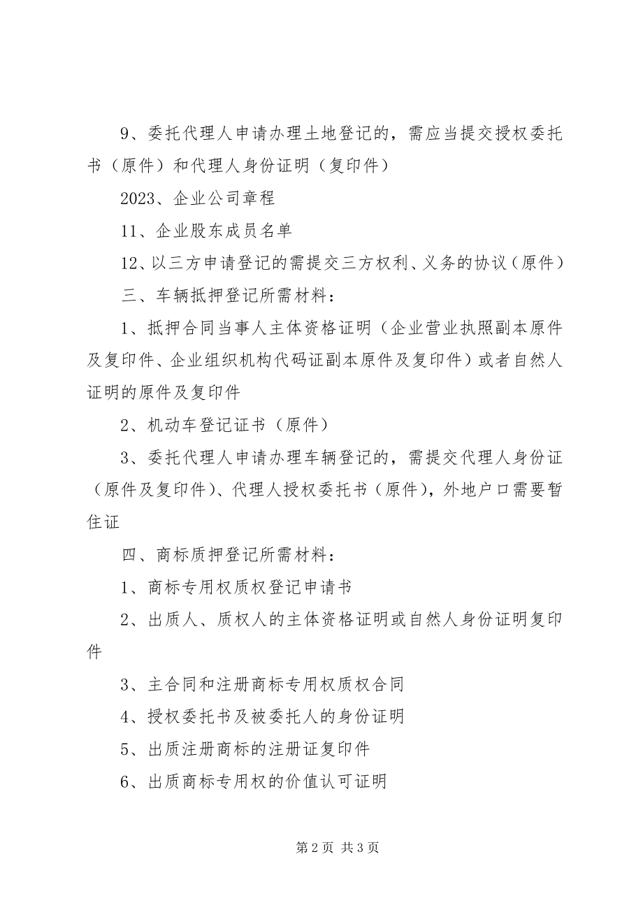 2023年房产抵押登记所需材料.docx_第2页