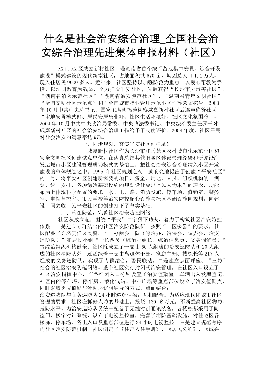 2023年什么是社会治安综合治理全国社会治安综合治理先进集体申报材料社区.doc_第1页