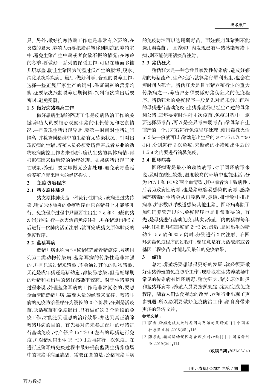 057生猪养殖免疫防治技术.pdf_第2页