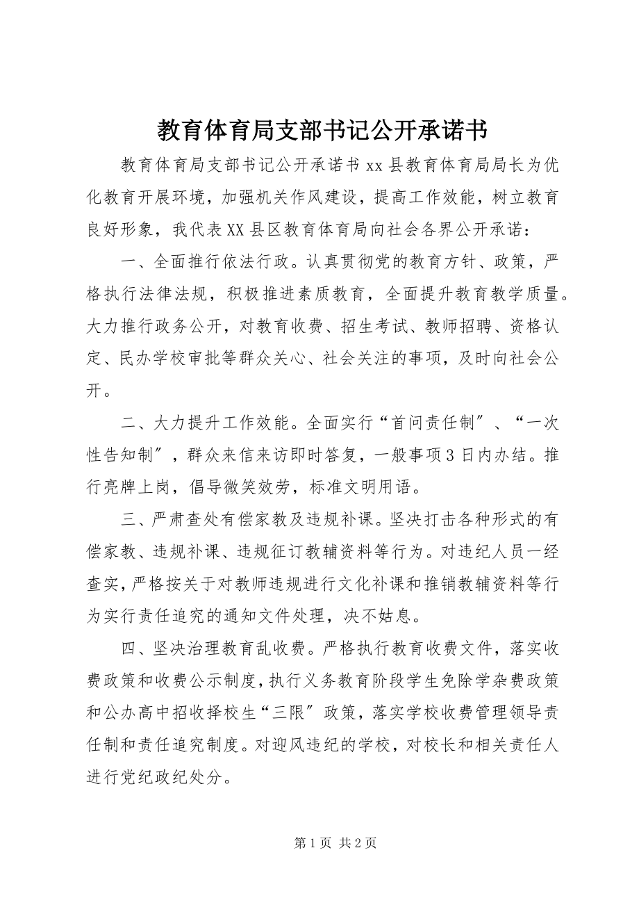 2023年教育局支部书记公开承诺书.docx_第1页