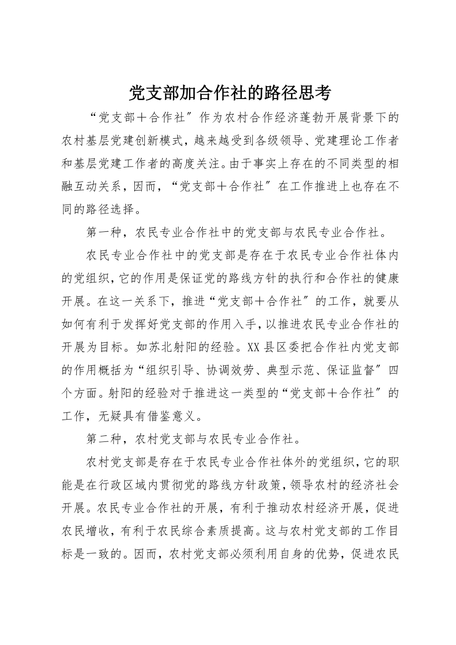 2023年党支部加合作社的路径思考.docx_第1页