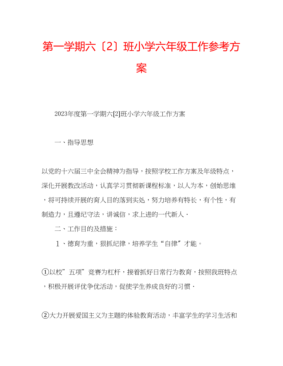 2023年第一学期六（2）班小学六级工作计划.docx_第1页