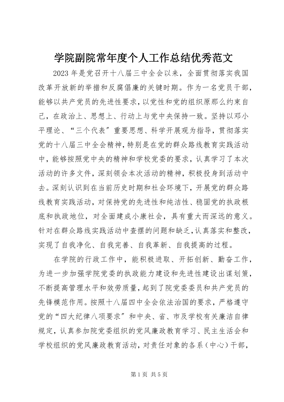 2023年学院副院长年度个人工作总结优秀.docx_第1页