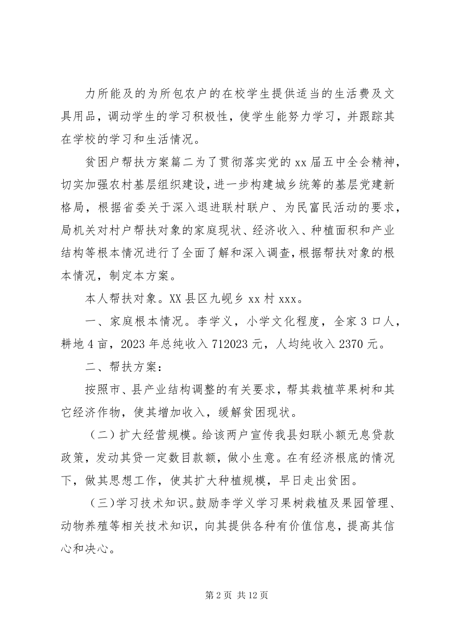 2023年贫困户帮扶计划7篇.docx_第2页