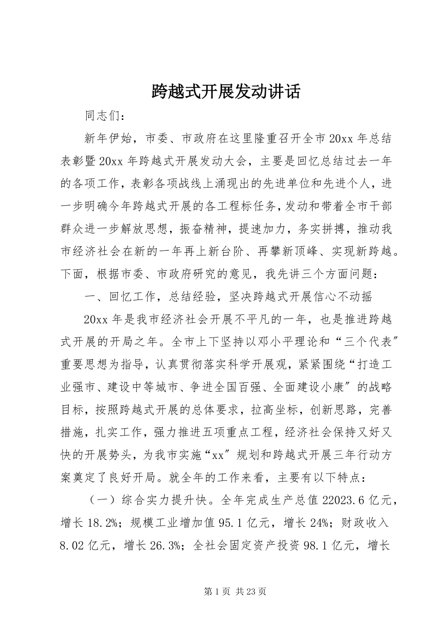 2023年跨越式发展动员致辞.docx_第1页