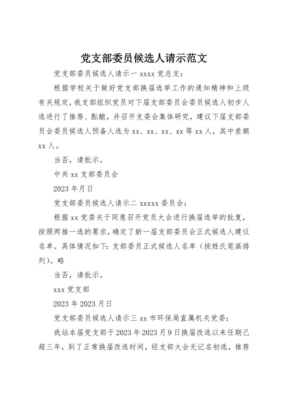 2023年党支部委员候选人请示.docx_第1页