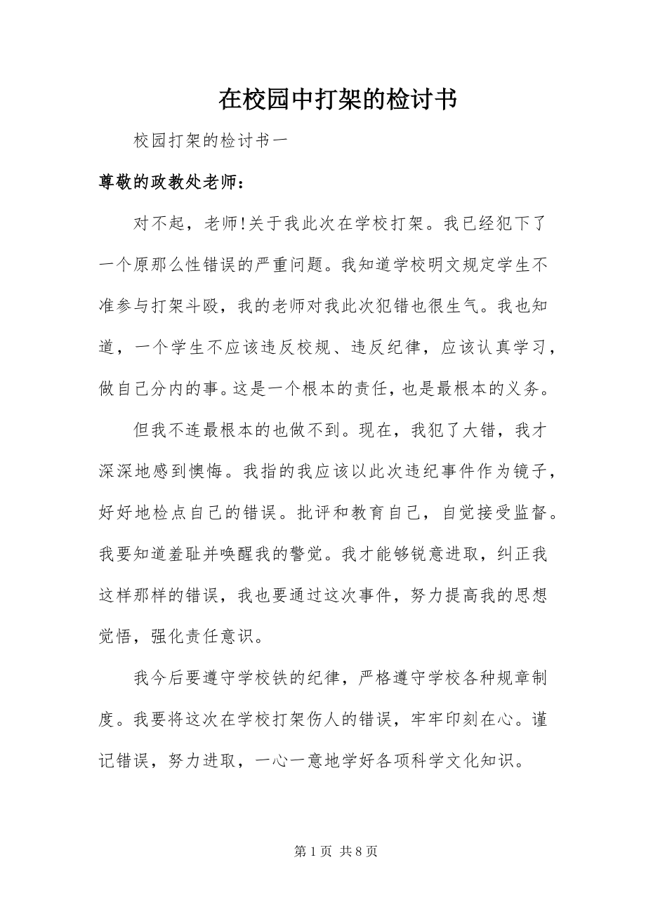 2023年在校园中打架的检讨书.docx_第1页