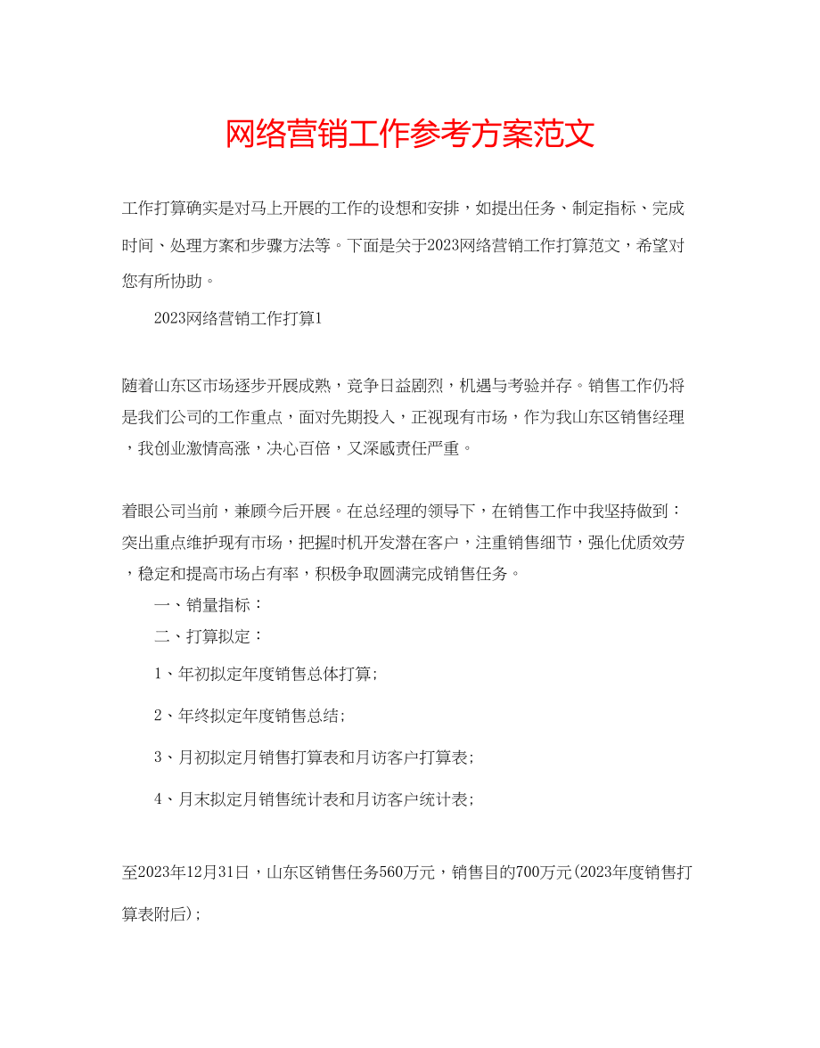 2023年网络营销工作计划范文.docx_第1页