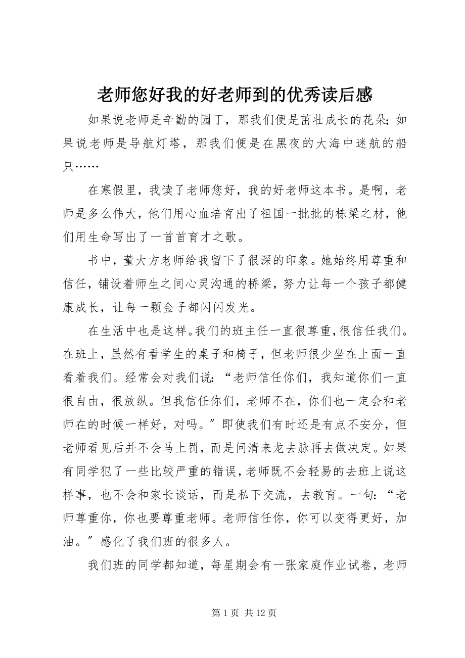 2023年《老师您好我的好老师到》的优秀读后感新编.docx_第1页