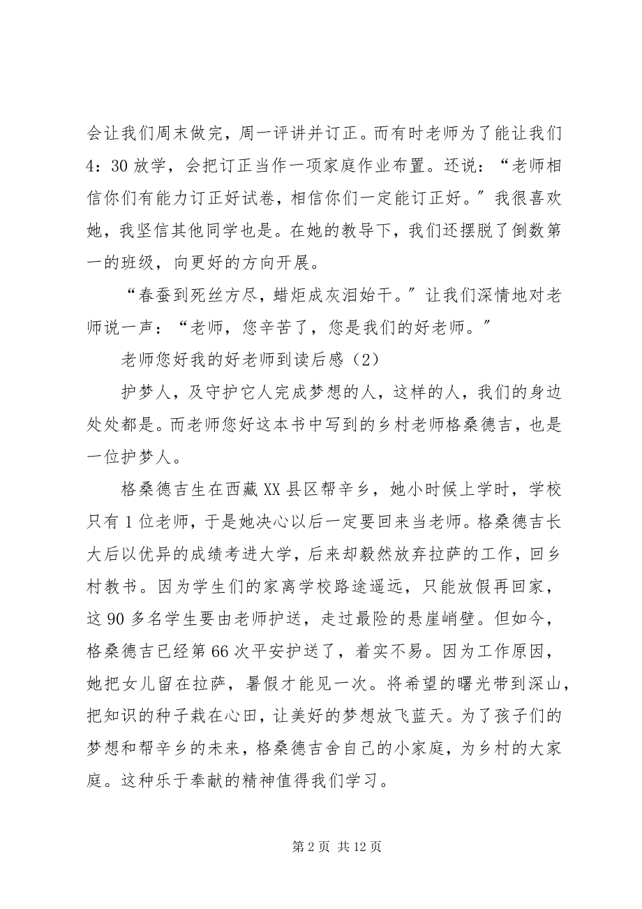 2023年《老师您好我的好老师到》的优秀读后感新编.docx_第2页