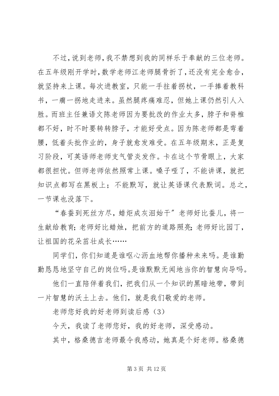 2023年《老师您好我的好老师到》的优秀读后感新编.docx_第3页